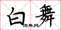 周炳元白舞楷書怎么寫