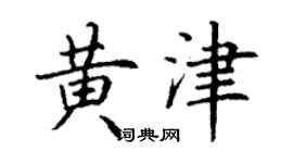 丁謙黃津楷書個性簽名怎么寫