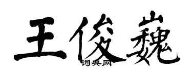 翁闓運王俊巍楷書個性簽名怎么寫