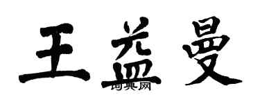 翁闓運王益曼楷書個性簽名怎么寫