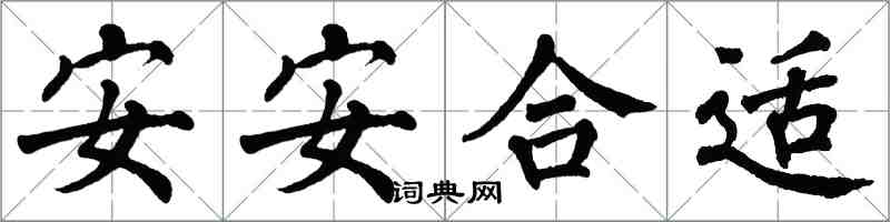 翁闓運安安合適楷書怎么寫
