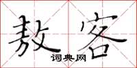 黃華生敖客楷書怎么寫