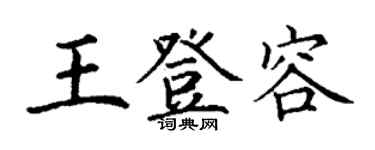 丁謙王登容楷書個性簽名怎么寫