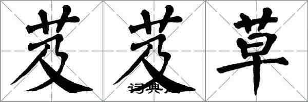 翁闓運芨芨草楷書怎么寫