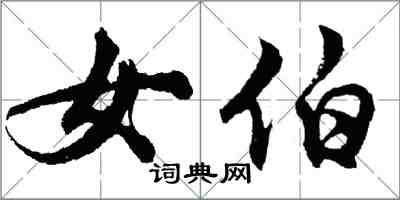 胡問遂女伯行書怎么寫