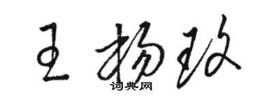 駱恆光王楊玫草書個性簽名怎么寫
