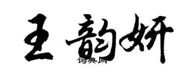 胡問遂王韻妍行書個性簽名怎么寫