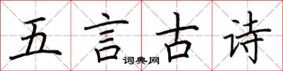 荊霄鵬五言古詩楷書怎么寫