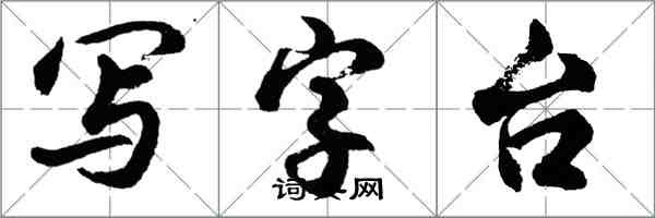 胡問遂寫字檯行書怎么寫