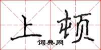 侯登峰上頓楷書怎么寫