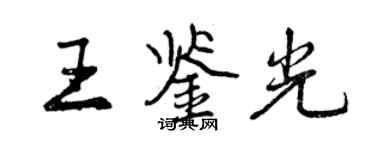 曾慶福王鑑光行書個性簽名怎么寫