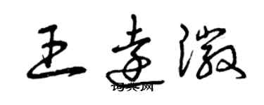 曾慶福王遠徽草書個性簽名怎么寫