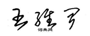 朱錫榮王維聞草書個性簽名怎么寫