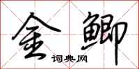 荊霄鵬金鯽行書怎么寫