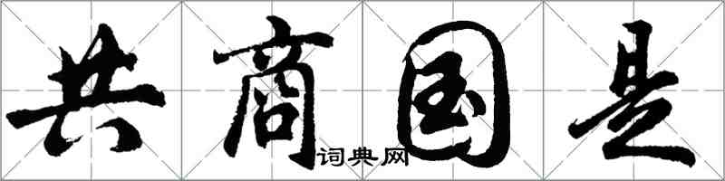 胡問遂共商國是行書怎么寫