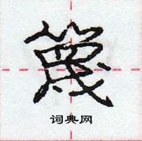 龐中華寫的硬筆行書篾