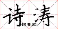 周炳元詩濤楷書怎么寫