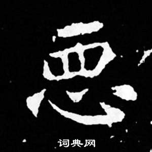 司馬昞妻墓志銘寫的惡