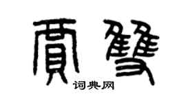 曾慶福賈雙篆書個性簽名怎么寫