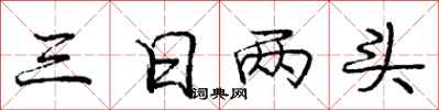 龐中華三日兩頭行書怎么寫