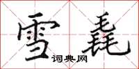 田英章雪毳楷書怎么寫