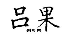 丁謙呂果楷書個性簽名怎么寫