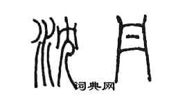 陳墨瀋丹篆書個性簽名怎么寫