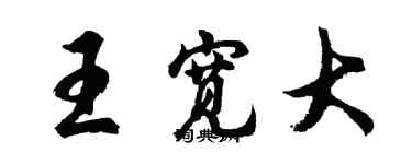 胡問遂王寬大行書個性簽名怎么寫