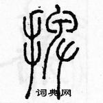 余巨力寫的硬筆篆書擺