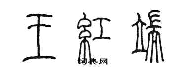 陳墨王紅端篆書個性簽名怎么寫