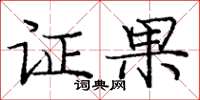 龐中華證果楷書怎么寫