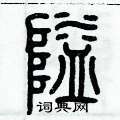 歷培堅寫的硬筆篆書隘