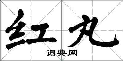 翁闓運紅丸楷書怎么寫