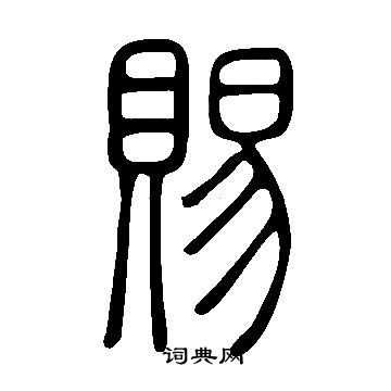 說文解字寫的賜