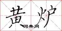 黃華生黃爐楷書怎么寫