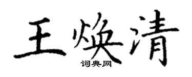 丁謙王煥清楷書個性簽名怎么寫