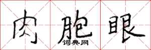 侯登峰肉胞眼楷書怎么寫