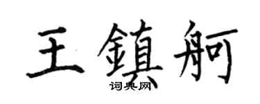 何伯昌王鎮舸楷書個性簽名怎么寫