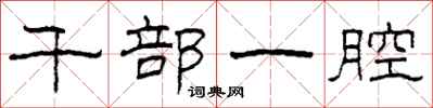 柯春海千部一腔隸書怎么寫