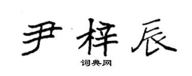 袁強尹梓辰楷書個性簽名怎么寫