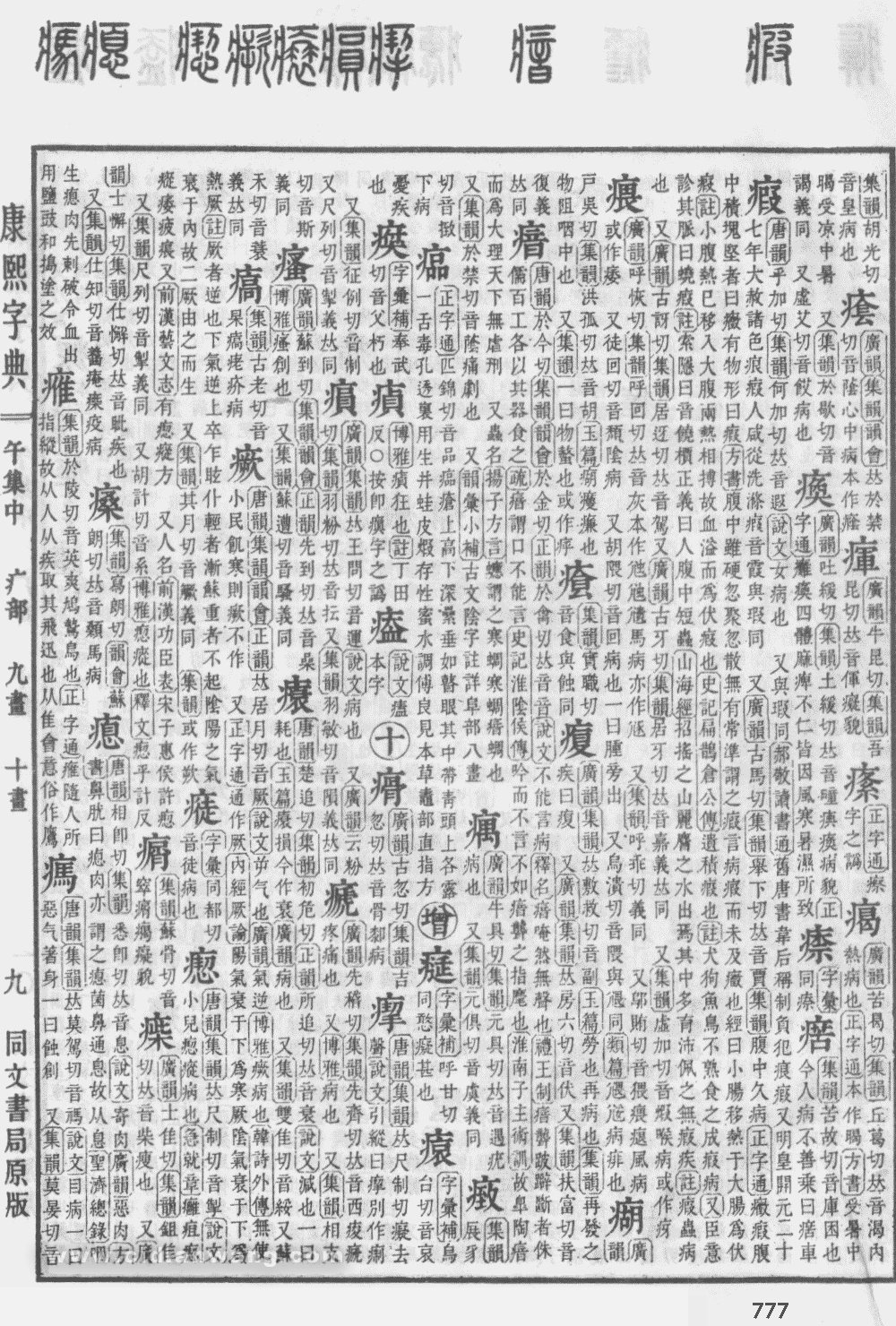 康熙字典掃描版第777頁
