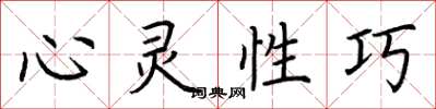 荊霄鵬心靈性巧楷書怎么寫