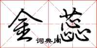 荊霄鵬金蕊行書怎么寫