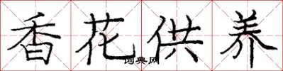 龐中華香花供養楷書怎么寫