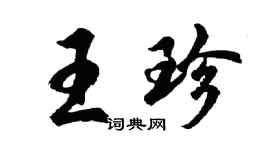 胡問遂王珍行書個性簽名怎么寫