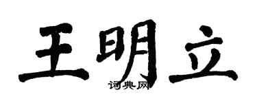 翁闓運王明立楷書個性簽名怎么寫