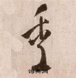 徐渭論書法卷中季的寫法