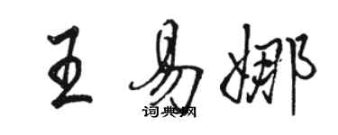 駱恆光王易娜行書個性簽名怎么寫