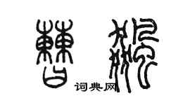 陳墨曹飈篆書個性簽名怎么寫