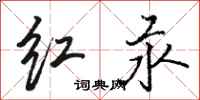 駱恆光紅汞行書怎么寫